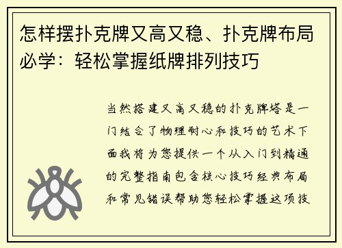 怎样摆扑克牌又高又稳、扑克牌布局必学：轻松掌握纸牌排列技巧