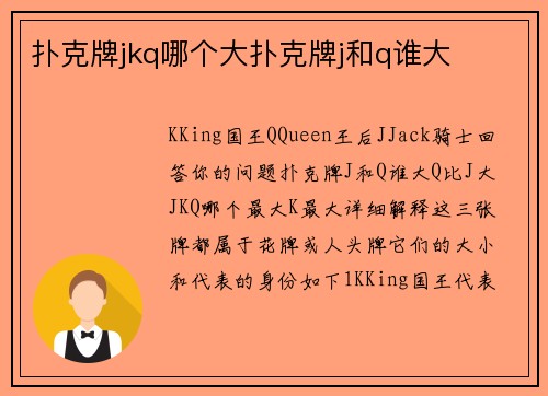 扑克牌jkq哪个大扑克牌j和q谁大