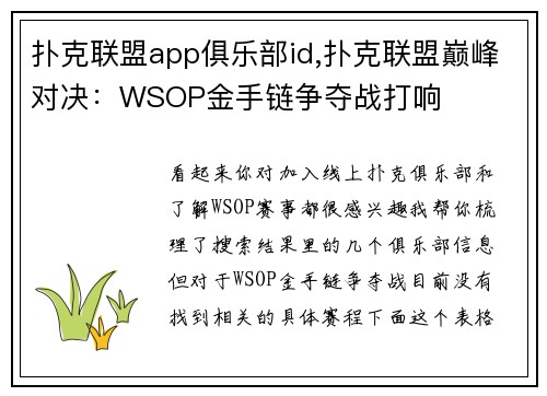 扑克联盟app俱乐部id,扑克联盟巅峰对决：WSOP金手链争夺战打响