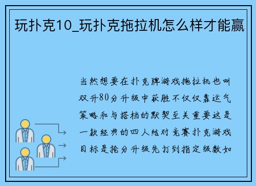 玩扑克10_玩扑克拖拉机怎么样才能赢