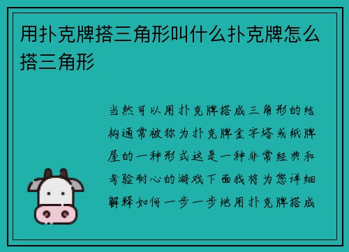 用扑克牌搭三角形叫什么扑克牌怎么搭三角形