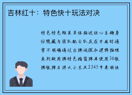 吉林红十：特色快十玩法对决