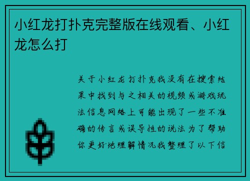 小红龙打扑克完整版在线观看、小红龙怎么打
